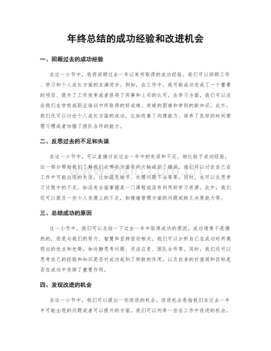 年终总结的成功经验和改进机会.docx_第1页