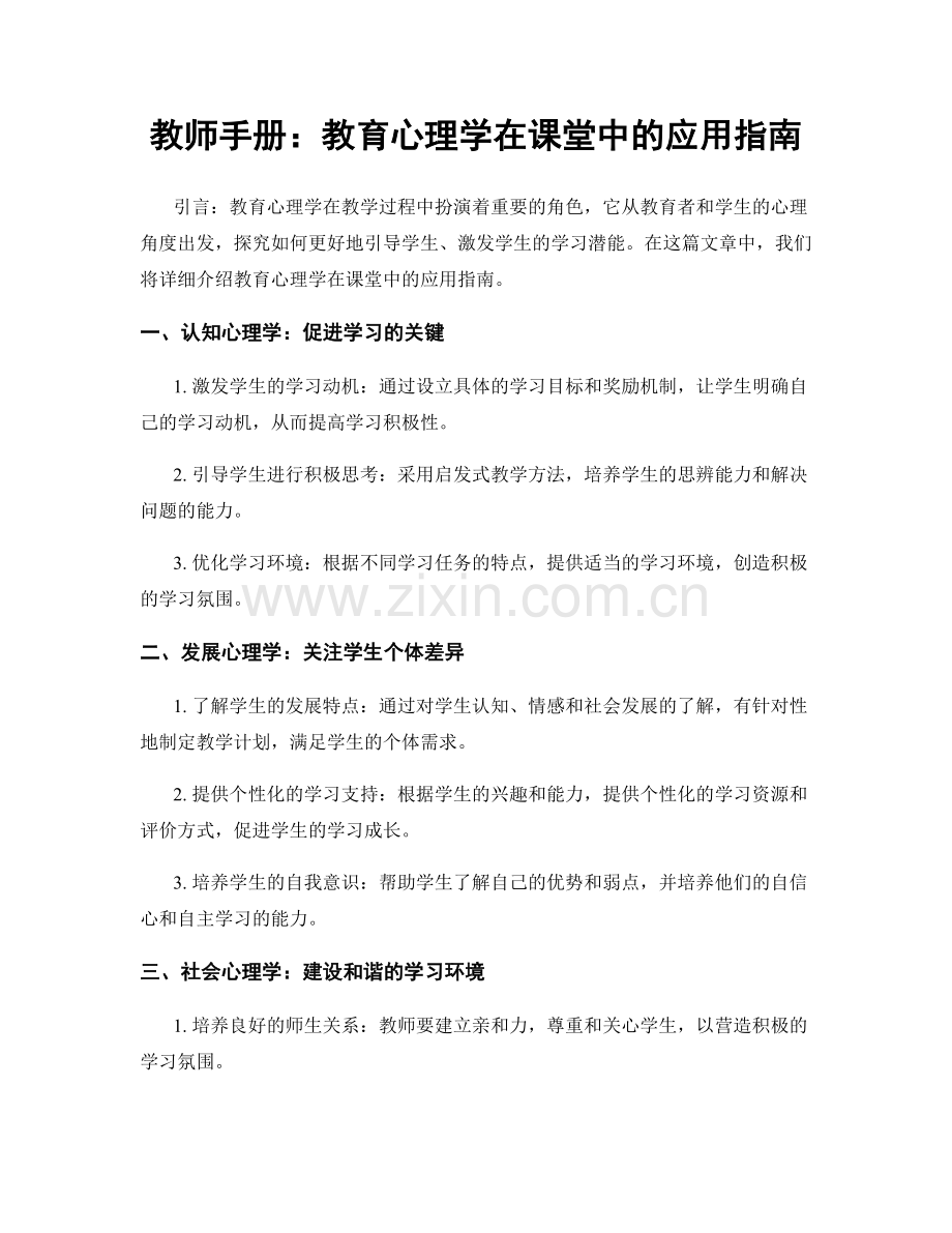 教师手册：教育心理学在课堂中的应用指南.docx_第1页