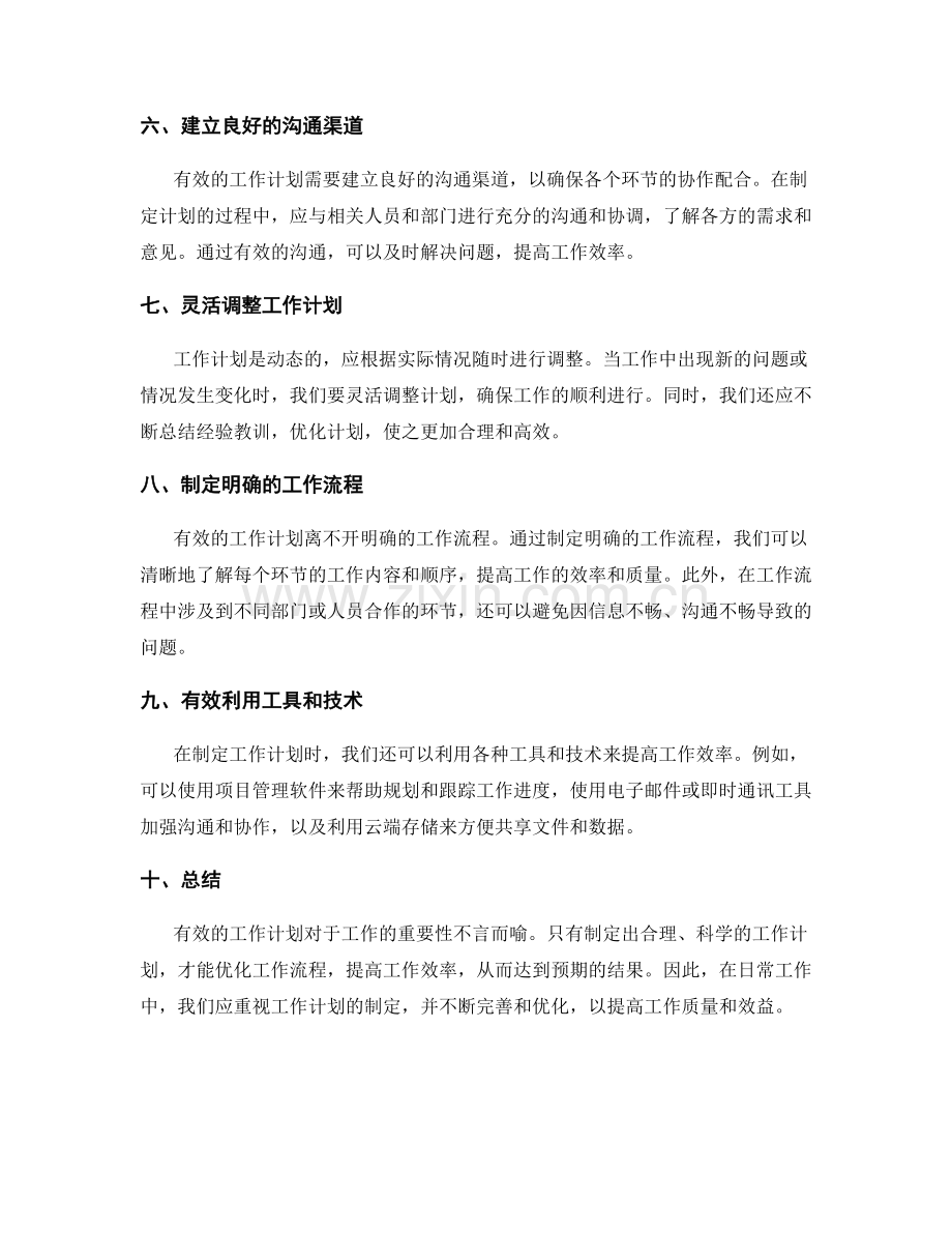 有效的工作计划对工作的重要性.docx_第2页