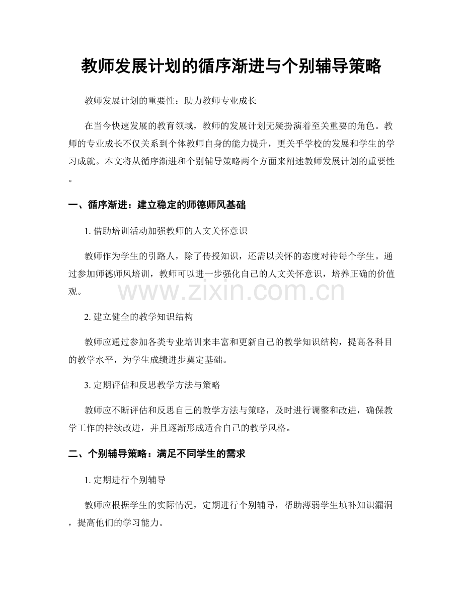 教师发展计划的循序渐进与个别辅导策略.docx_第1页