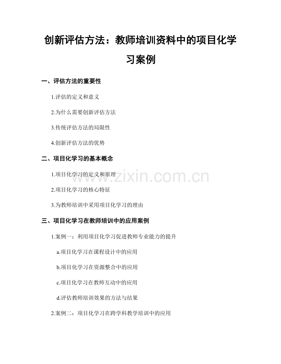 创新评估方法：教师培训资料中的项目化学习案例.docx_第1页