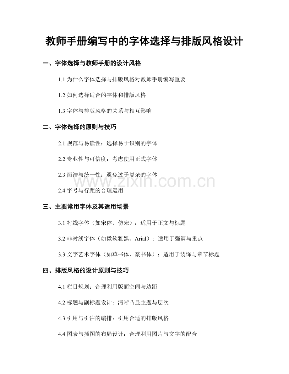 教师手册编写中的字体选择与排版风格设计.docx_第1页