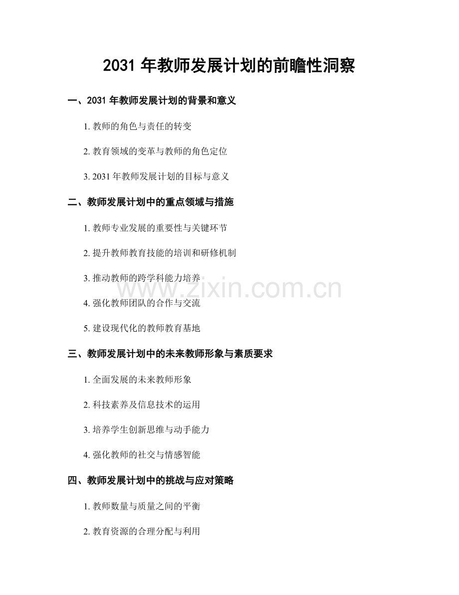 2031年教师发展计划的前瞻性洞察.docx_第1页