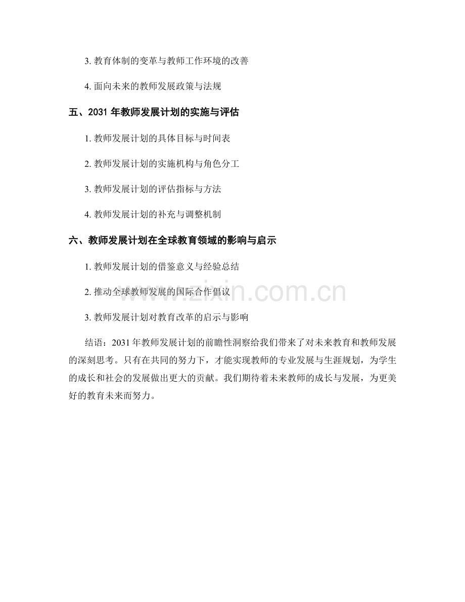 2031年教师发展计划的前瞻性洞察.docx_第2页