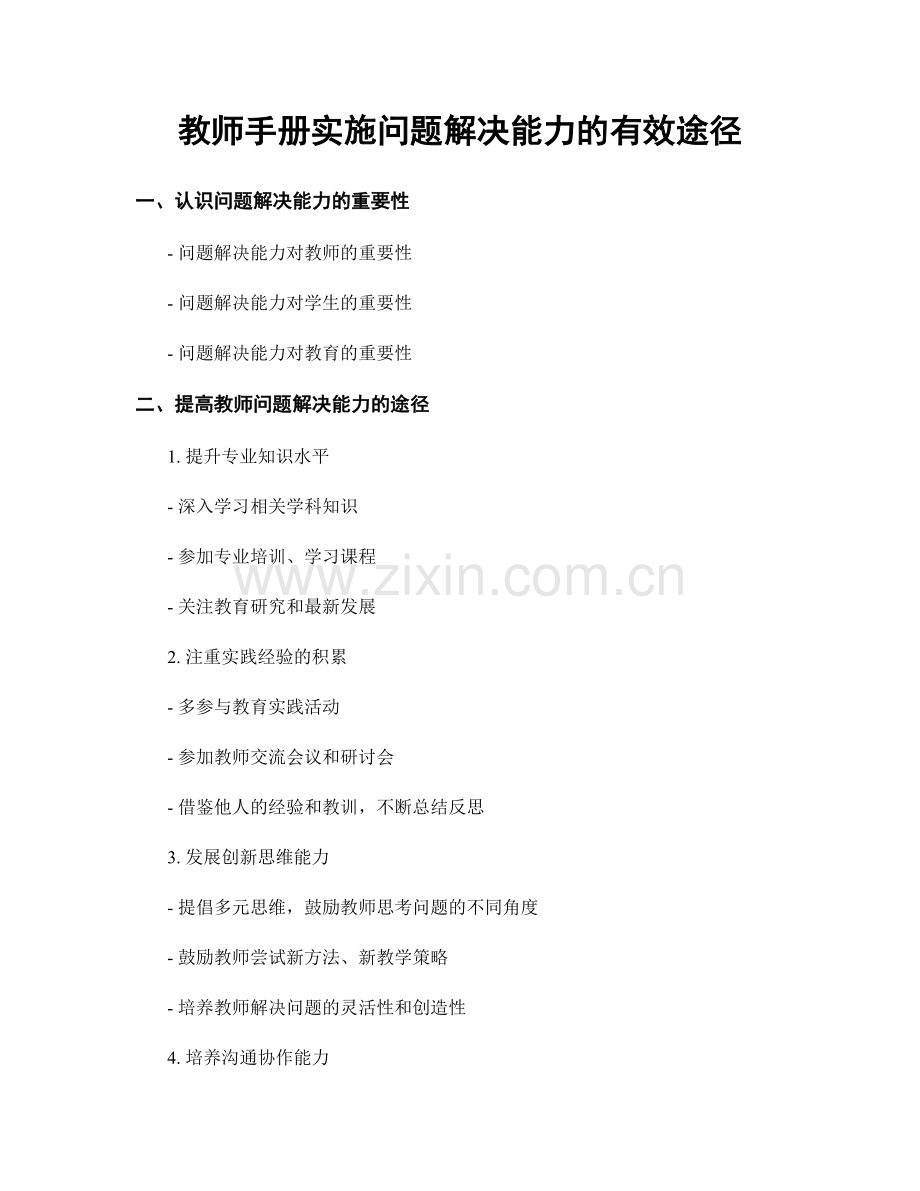 教师手册实施问题解决能力的有效途径.docx_第1页