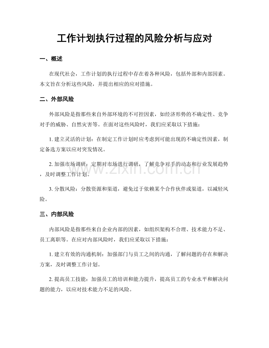 工作计划执行过程的风险分析与应对.docx_第1页