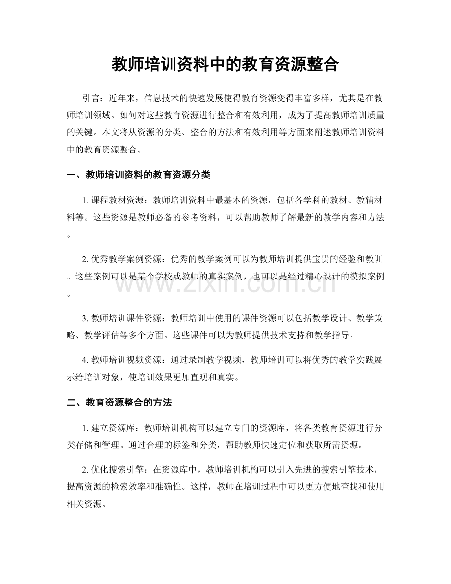 教师培训资料中的教育资源整合.docx_第1页