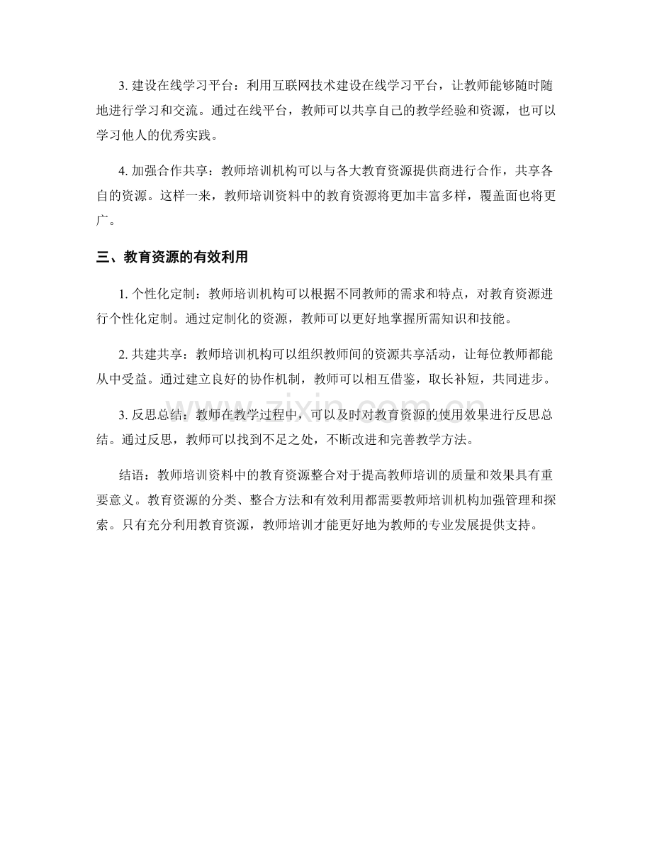 教师培训资料中的教育资源整合.docx_第2页