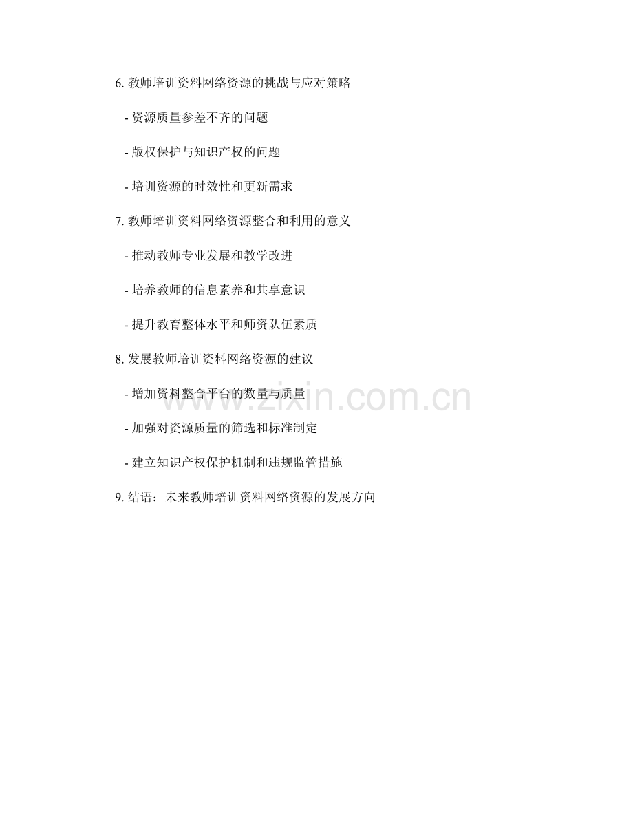 教师培训资料的网络资源整合和利用.docx_第2页