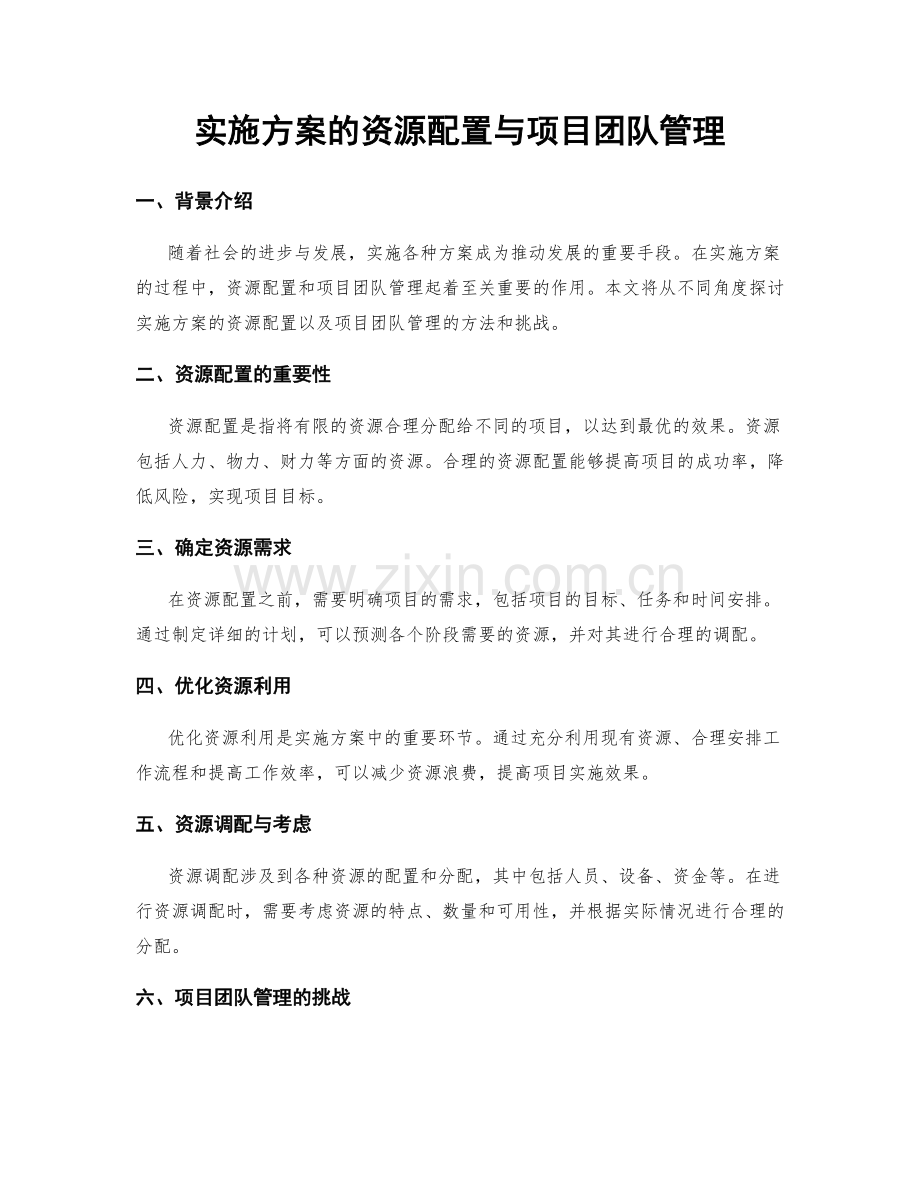 实施方案的资源配置与项目团队管理.docx_第1页