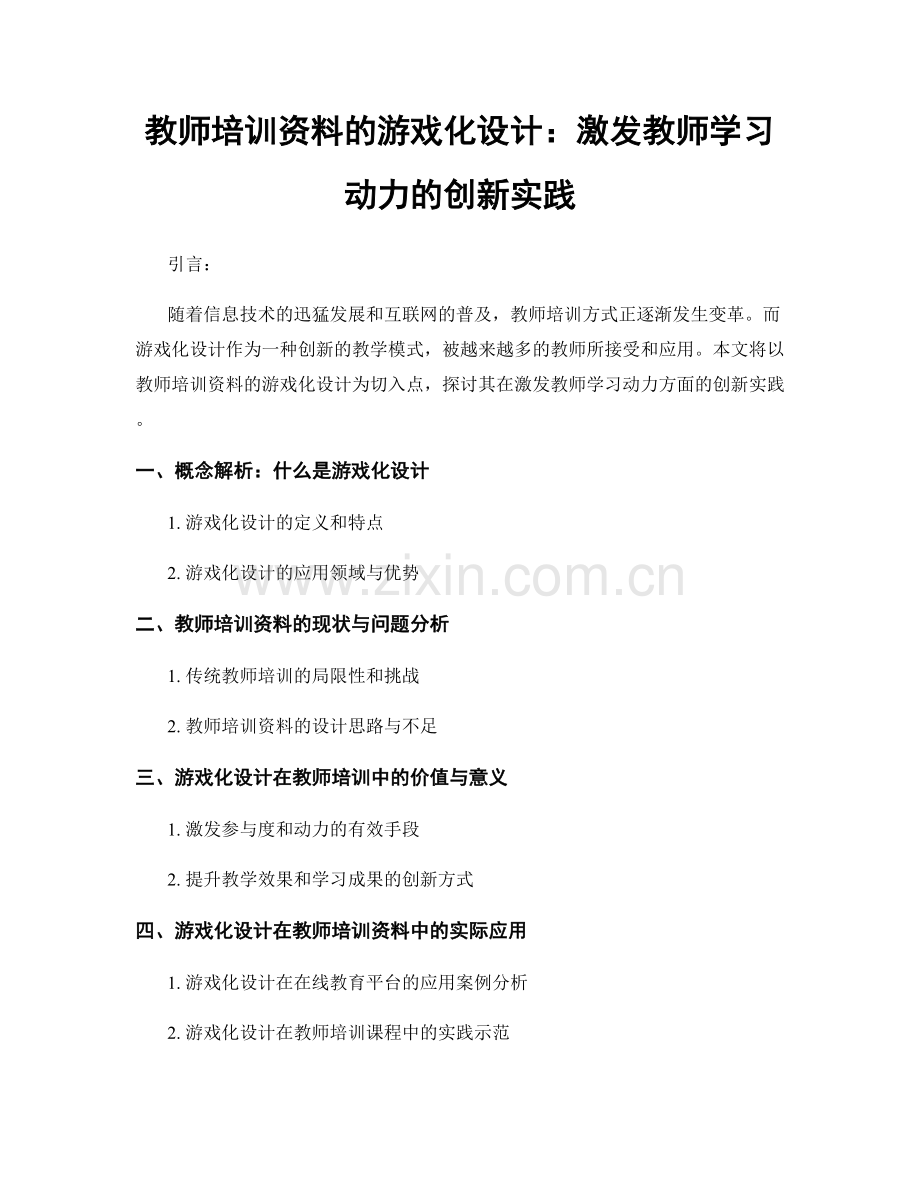 教师培训资料的游戏化设计：激发教师学习动力的创新实践.docx_第1页