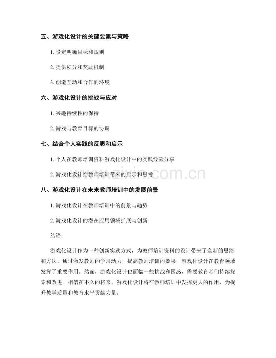 教师培训资料的游戏化设计：激发教师学习动力的创新实践.docx_第2页