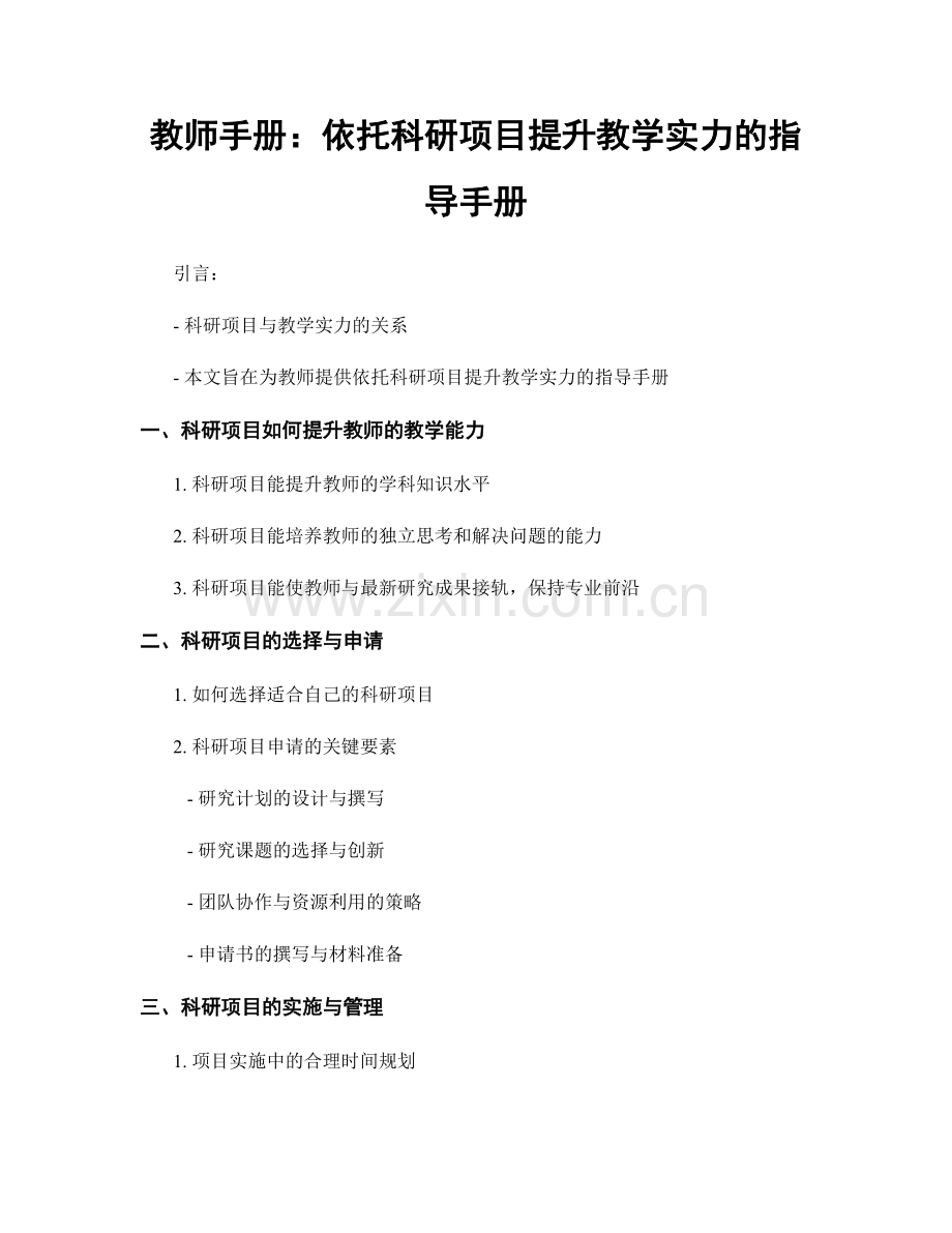 教师手册：依托科研项目提升教学实力的指导手册.docx_第1页