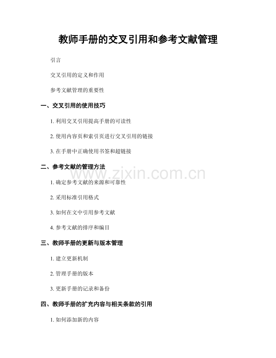 教师手册的交叉引用和参考文献管理.docx_第1页