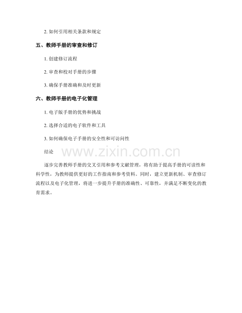 教师手册的交叉引用和参考文献管理.docx_第2页