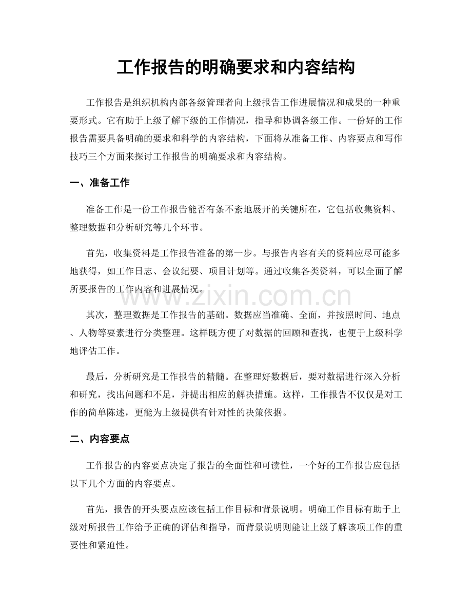 工作报告的明确要求和内容结构.docx_第1页