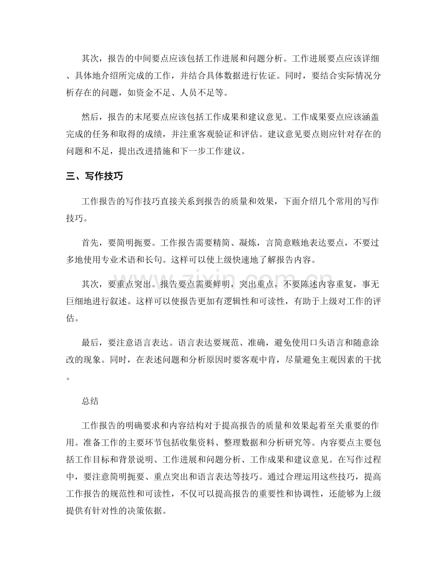 工作报告的明确要求和内容结构.docx_第2页