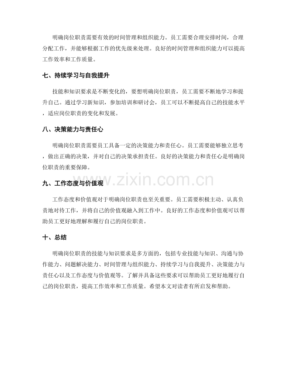 明确岗位职责的技能与知识要求.docx_第2页