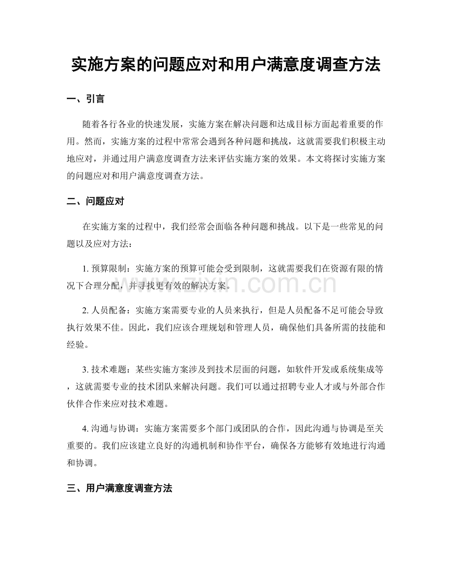 实施方案的问题应对和用户满意度调查方法.docx_第1页