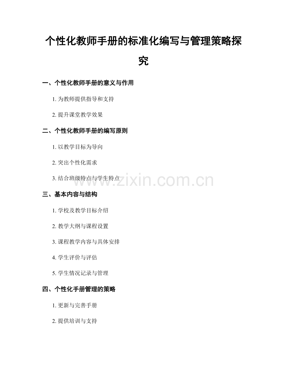 个性化教师手册的标准化编写与管理策略探究.docx_第1页