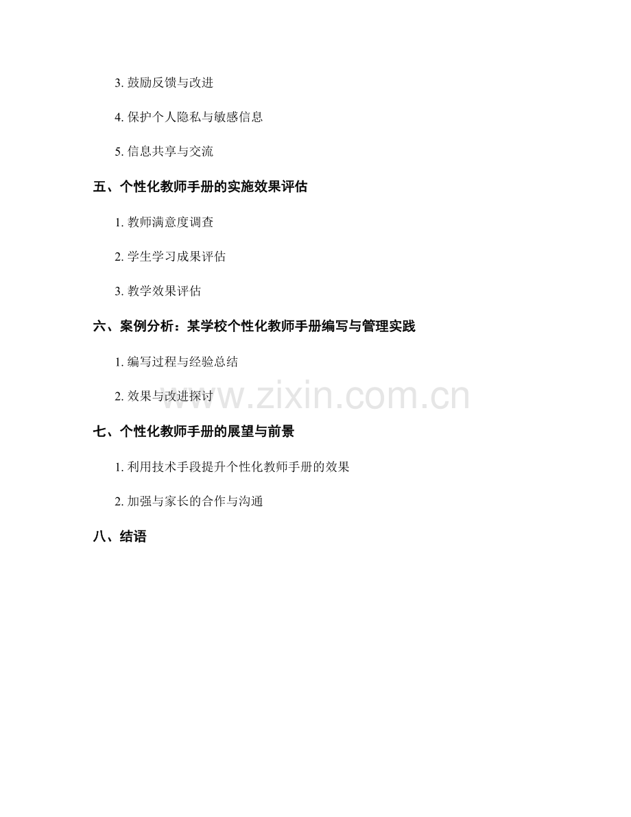 个性化教师手册的标准化编写与管理策略探究.docx_第2页