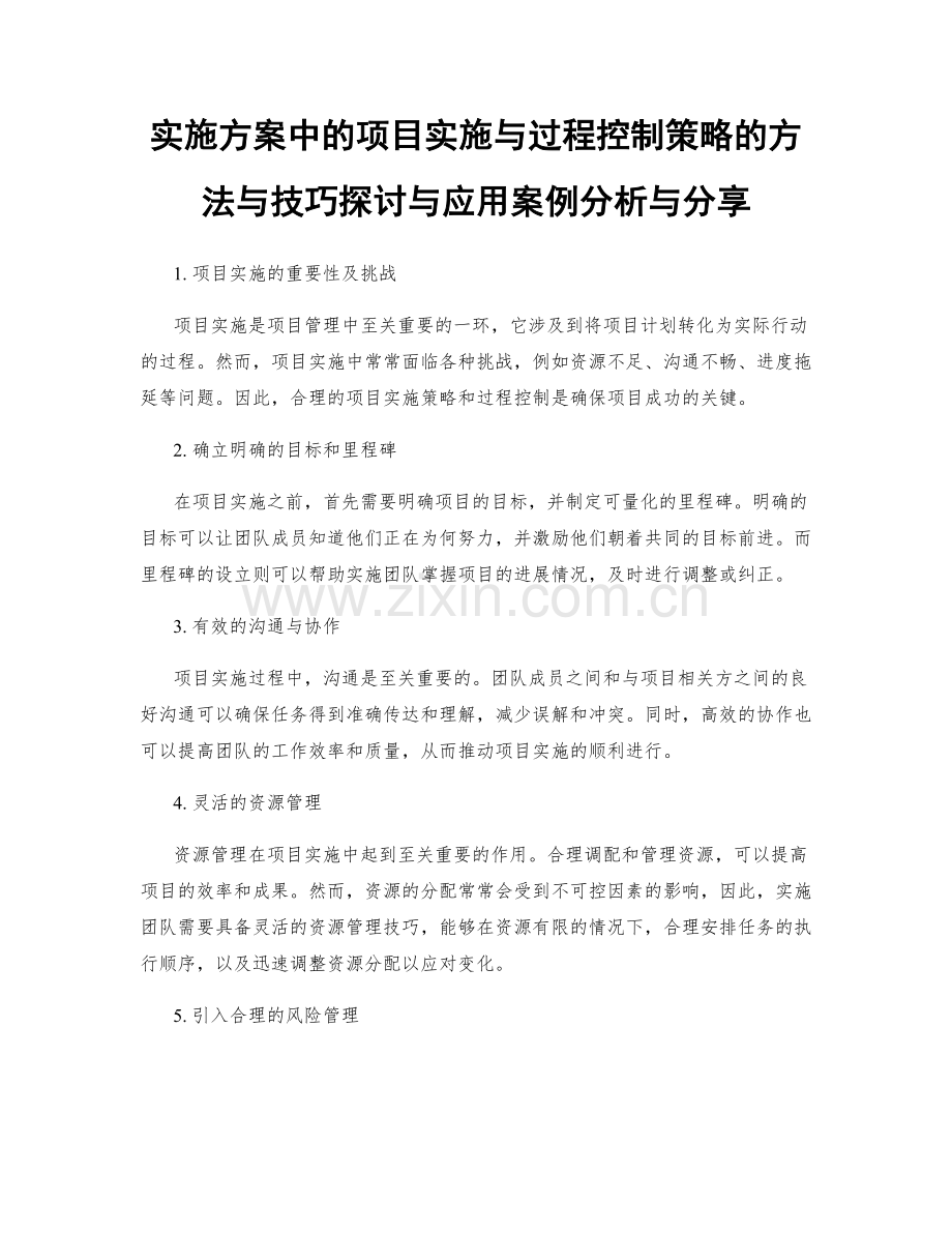 实施方案中的项目实施与过程控制策略的方法与技巧探讨与应用案例分析与分享.docx_第1页