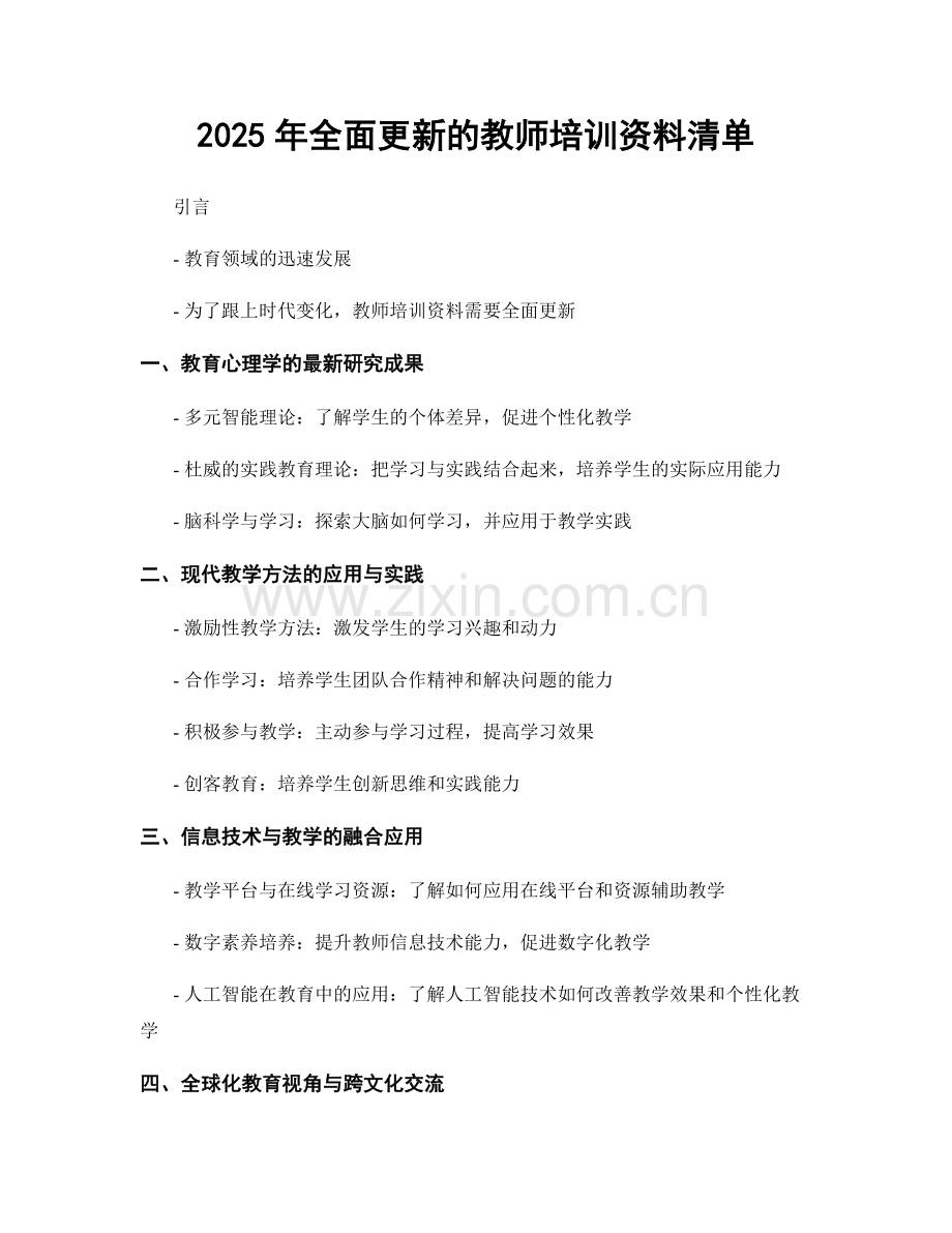 2025年全面更新的教师培训资料清单.docx_第1页