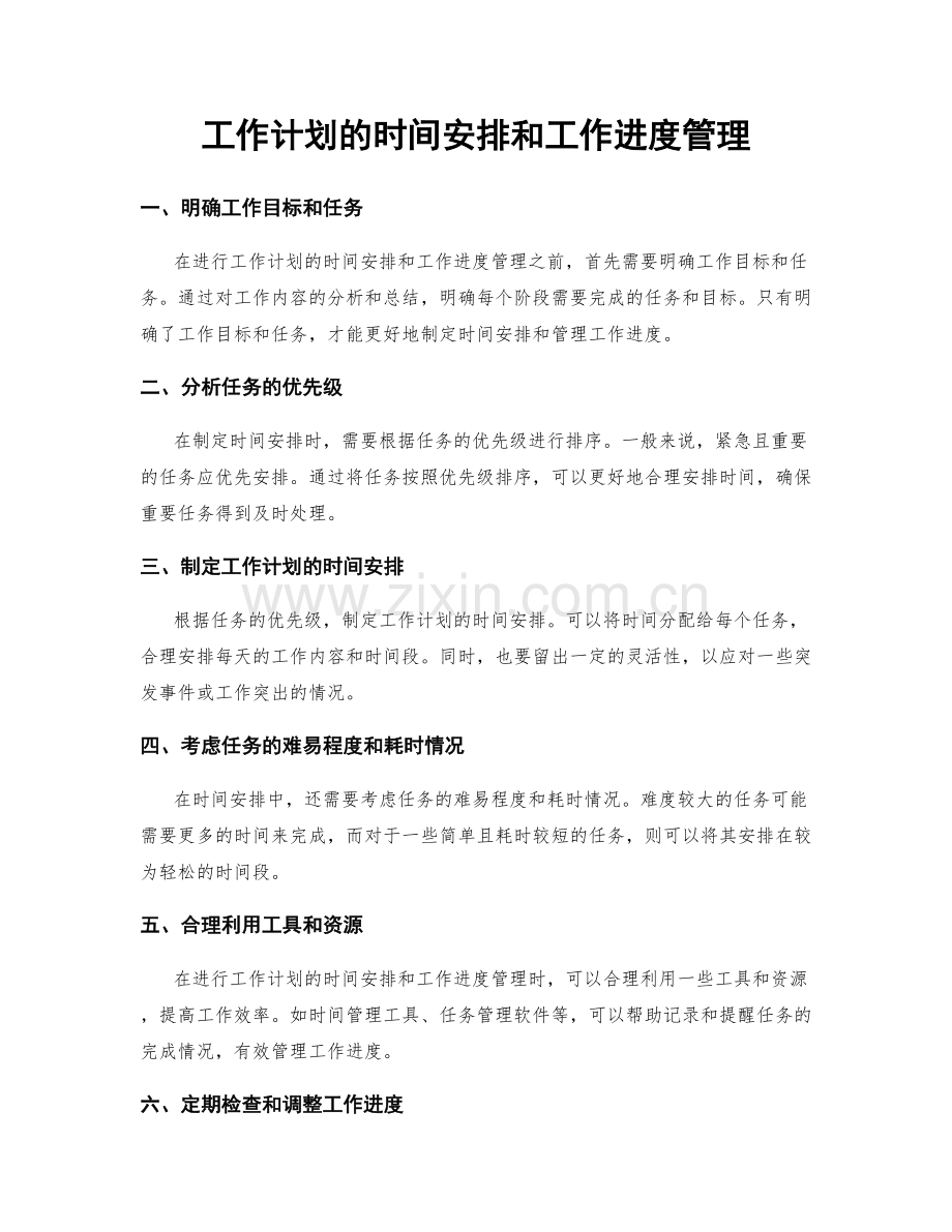 工作计划的时间安排和工作进度管理.docx_第1页