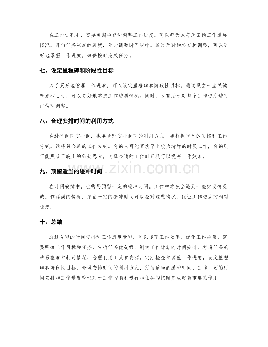 工作计划的时间安排和工作进度管理.docx_第2页