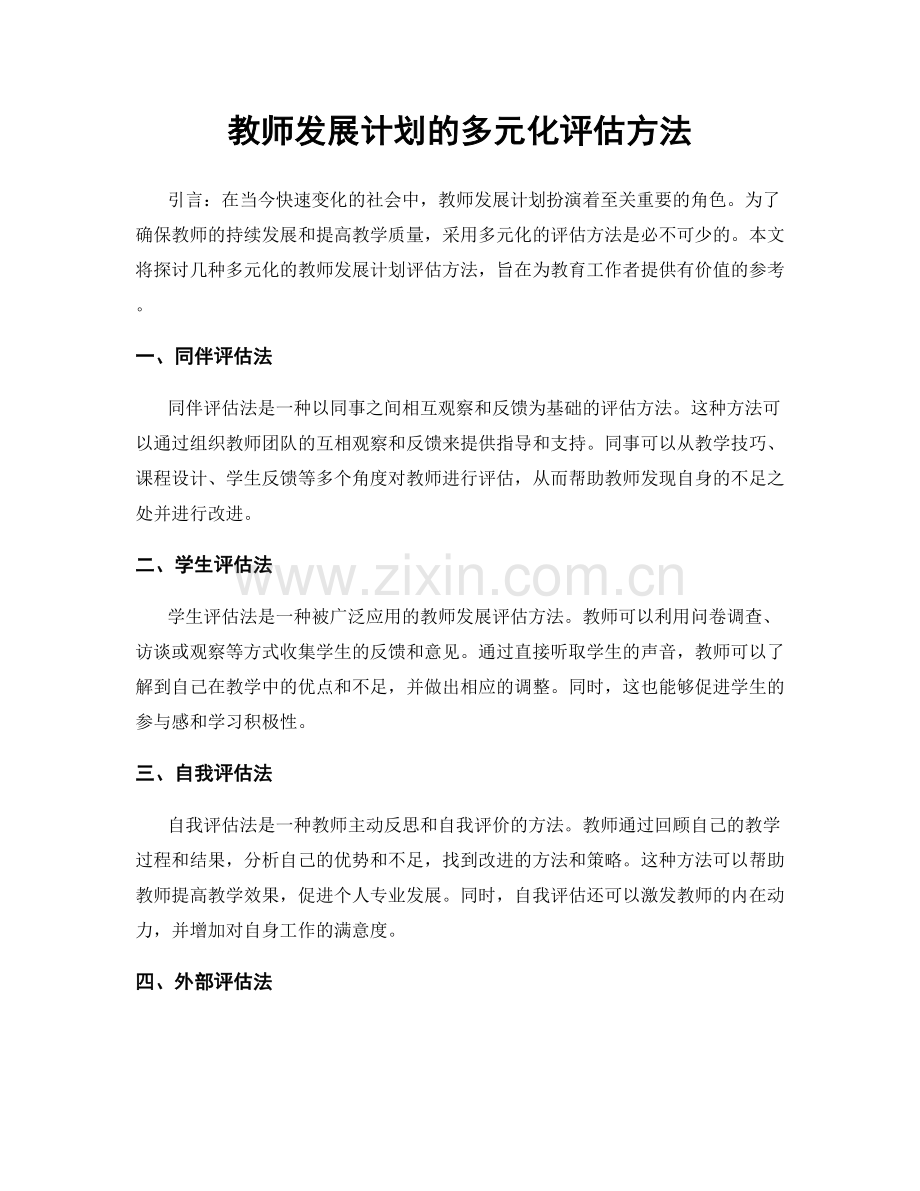 教师发展计划的多元化评估方法.docx_第1页