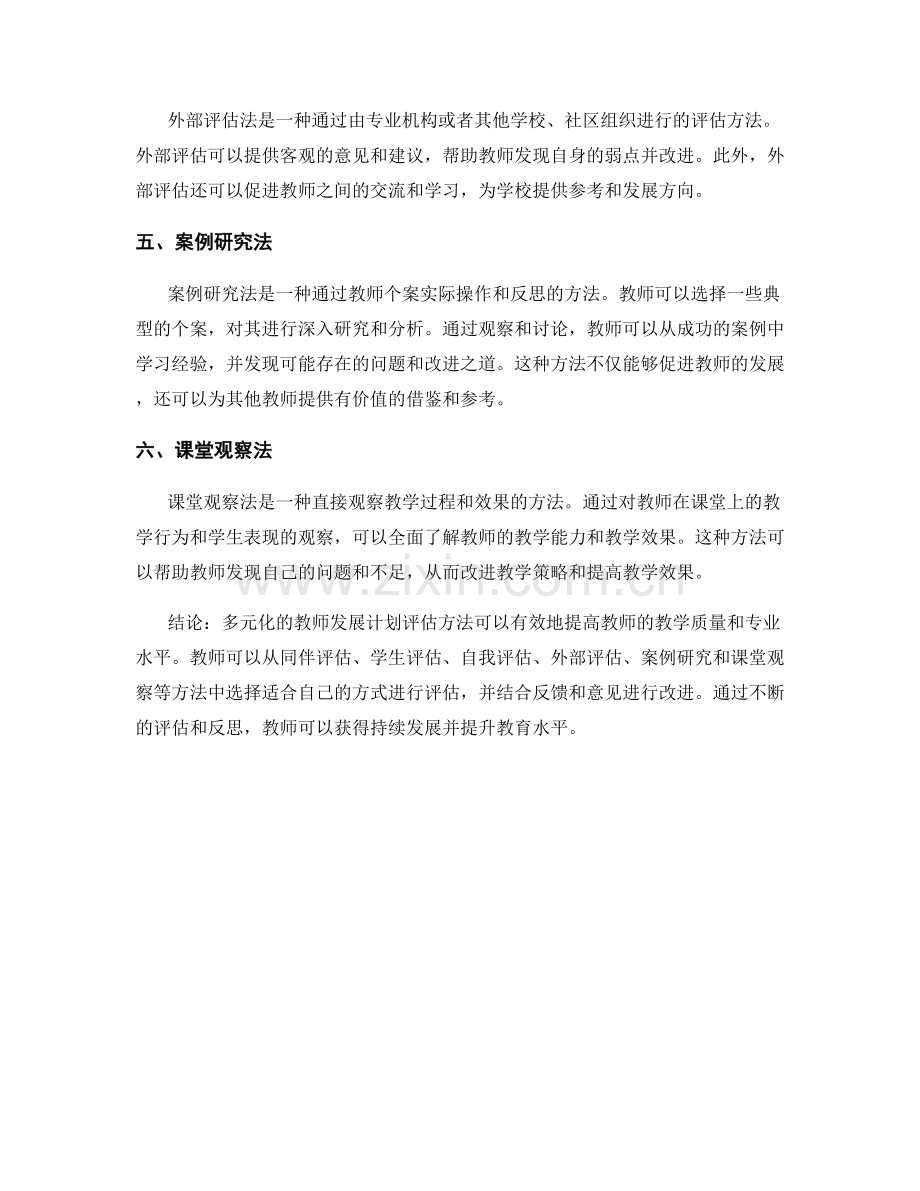 教师发展计划的多元化评估方法.docx_第2页