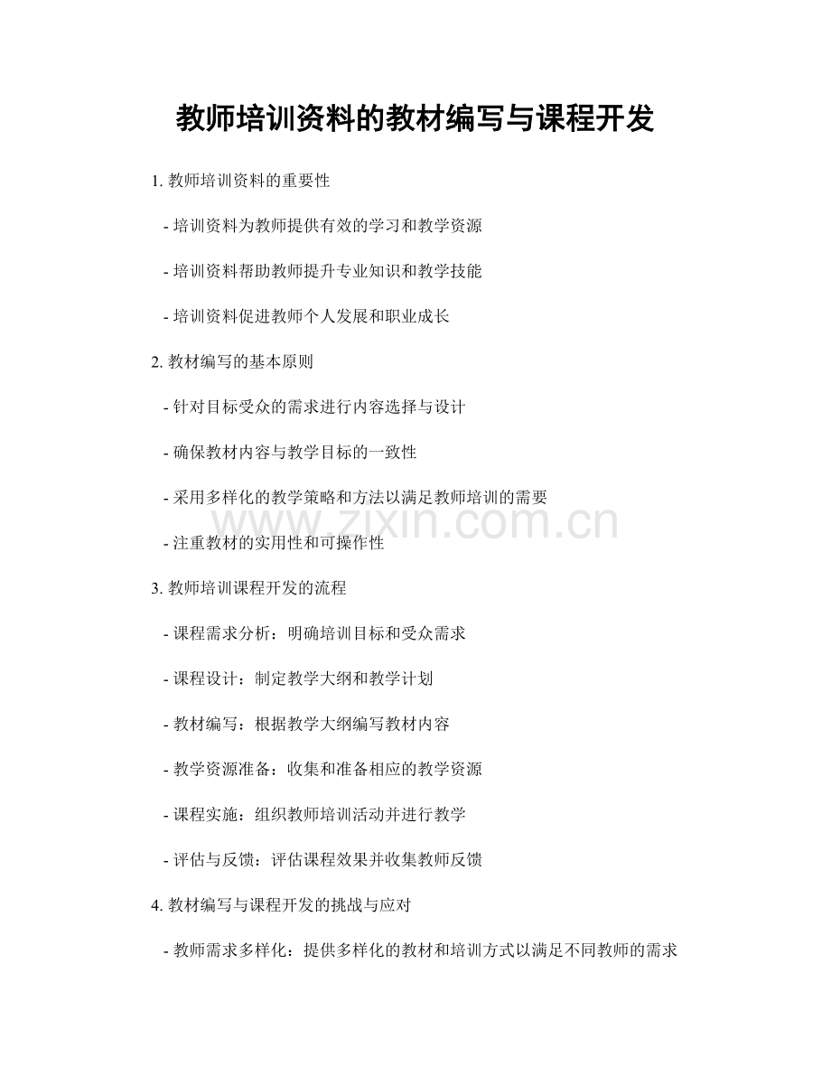 教师培训资料的教材编写与课程开发.docx_第1页