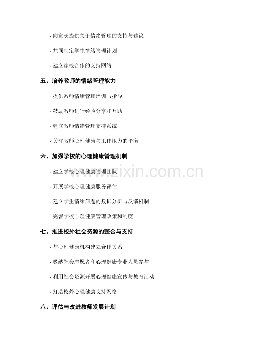 2022年教师发展计划：应对学生情绪困扰的支持与引导.docx_第2页