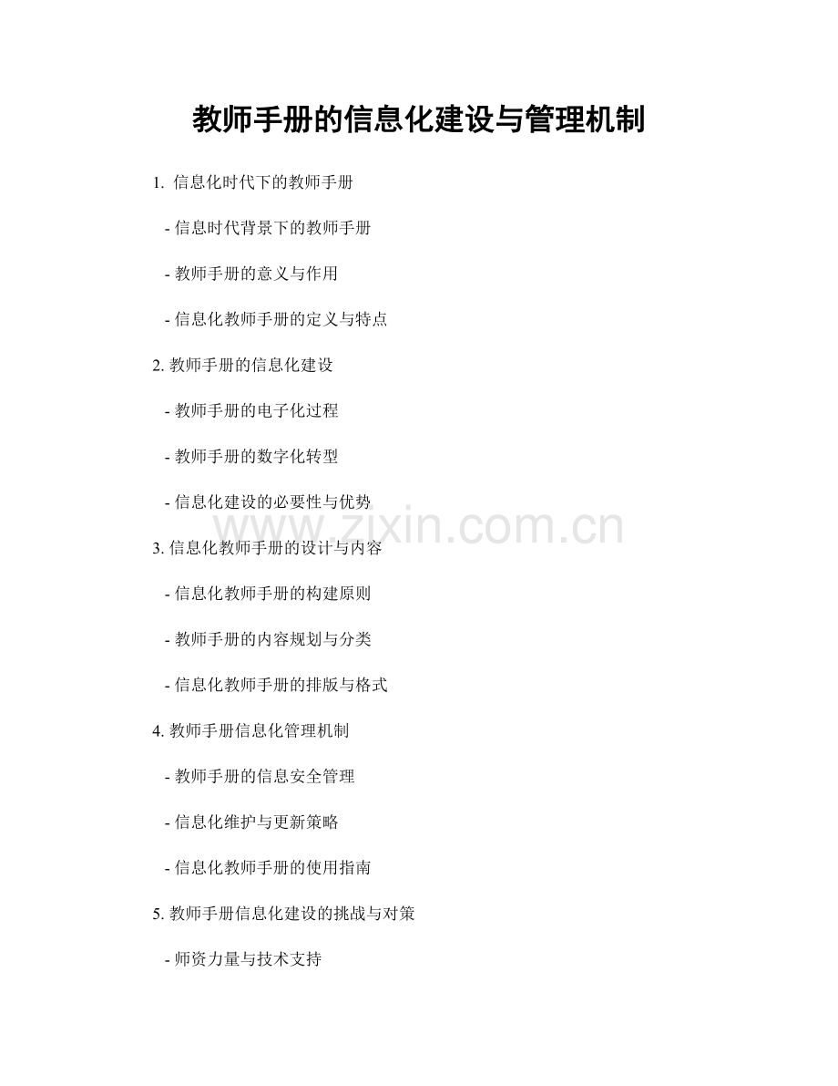 教师手册的信息化建设与管理机制.docx_第1页