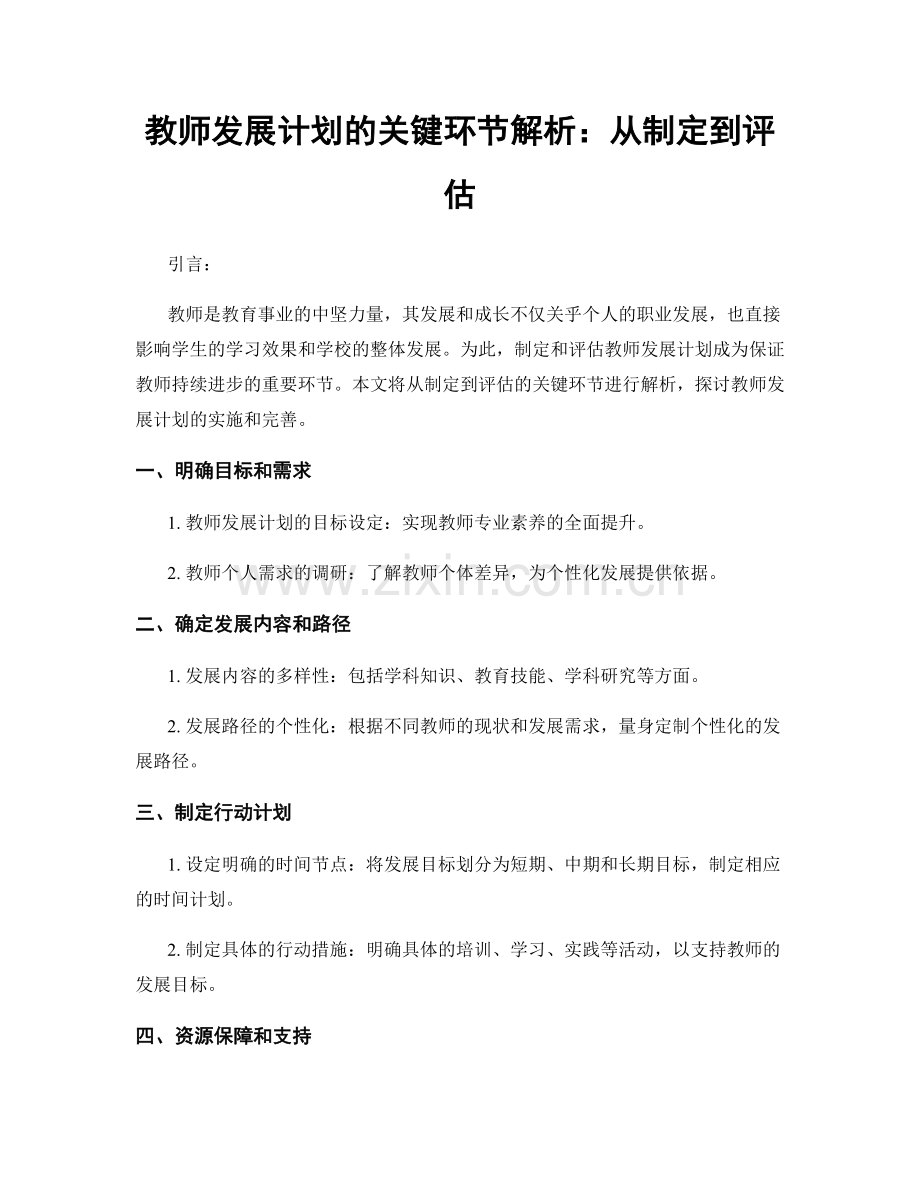 教师发展计划的关键环节解析：从制定到评估.docx_第1页