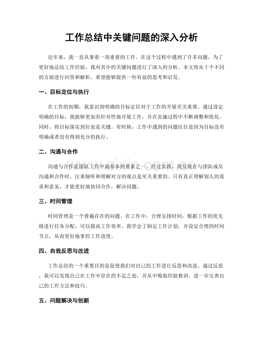 工作总结中关键问题的深入分析.docx_第1页