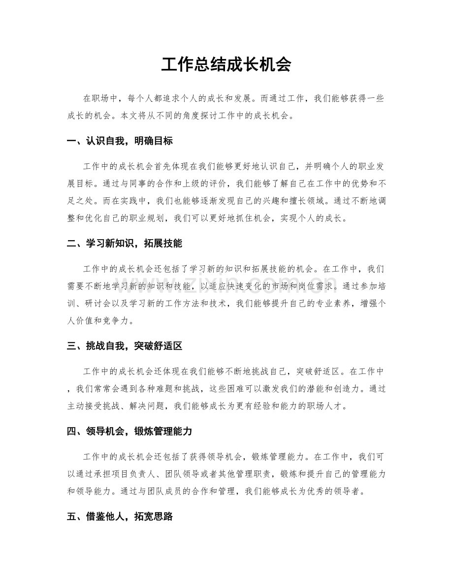 工作总结成长机会.docx_第1页