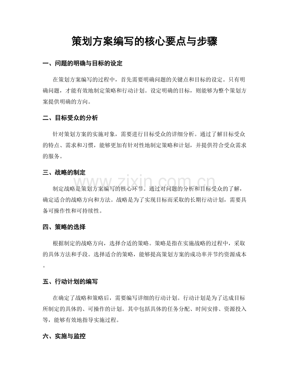 策划方案编写的核心要点与步骤.docx_第1页