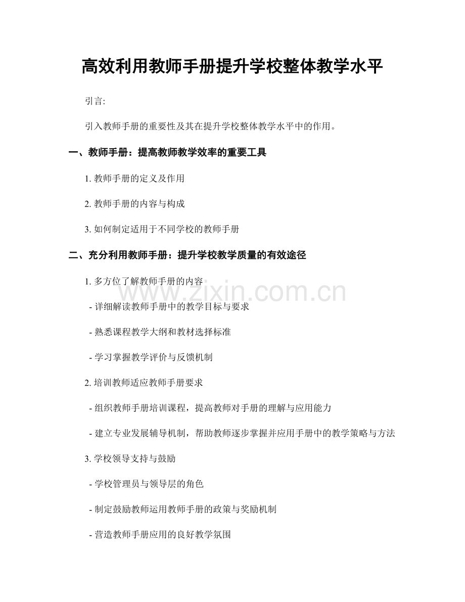 高效利用教师手册提升学校整体教学水平.docx_第1页