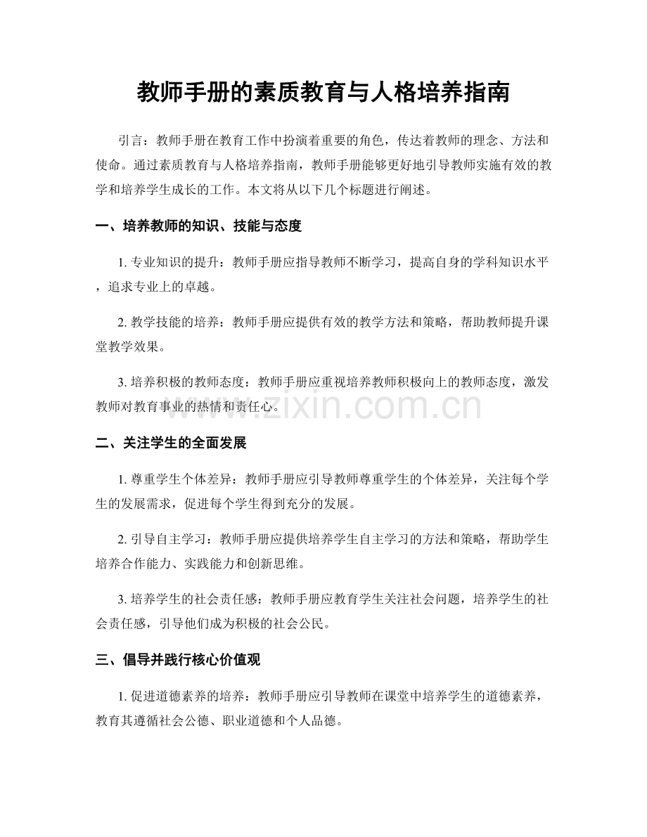 教师手册的素质教育与人格培养指南.docx_第1页