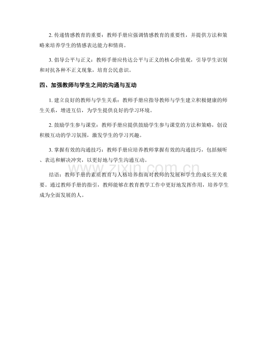 教师手册的素质教育与人格培养指南.docx_第2页