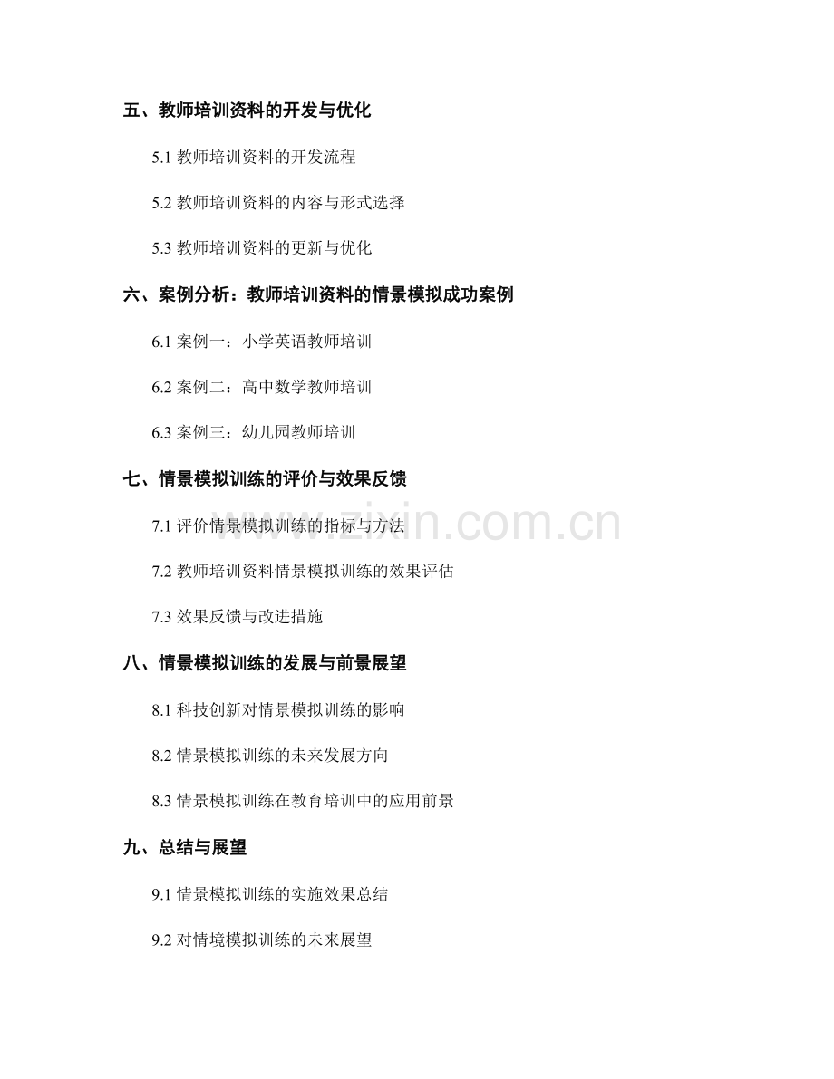 教师培训资料的情景模拟与教学设计.docx_第2页