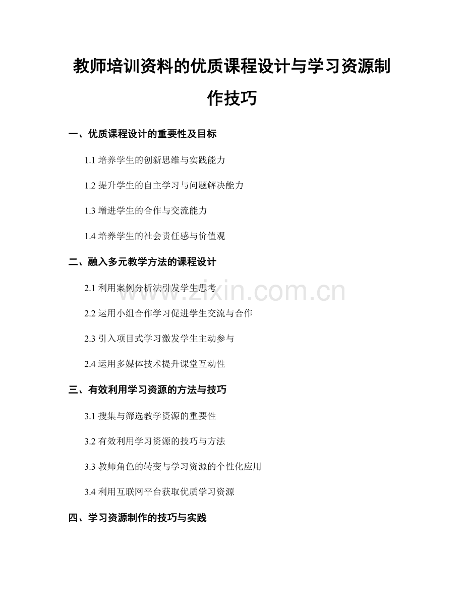 教师培训资料的优质课程设计与学习资源制作技巧.docx_第1页