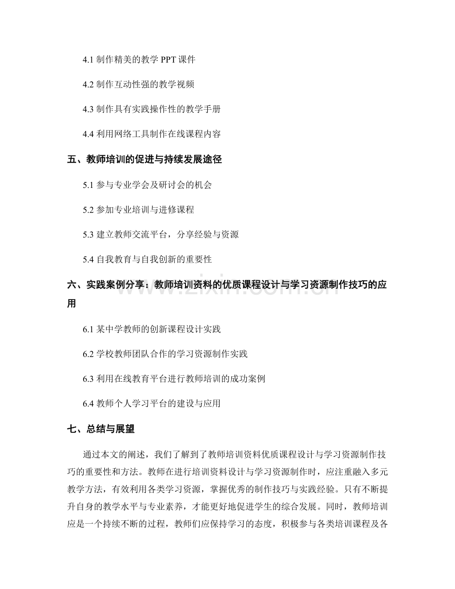 教师培训资料的优质课程设计与学习资源制作技巧.docx_第2页