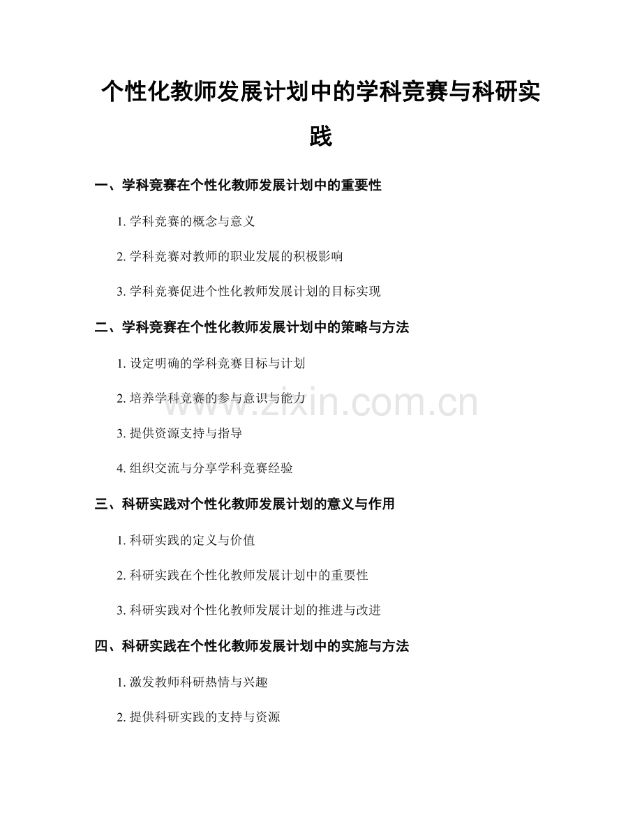 个性化教师发展计划中的学科竞赛与科研实践.docx_第1页