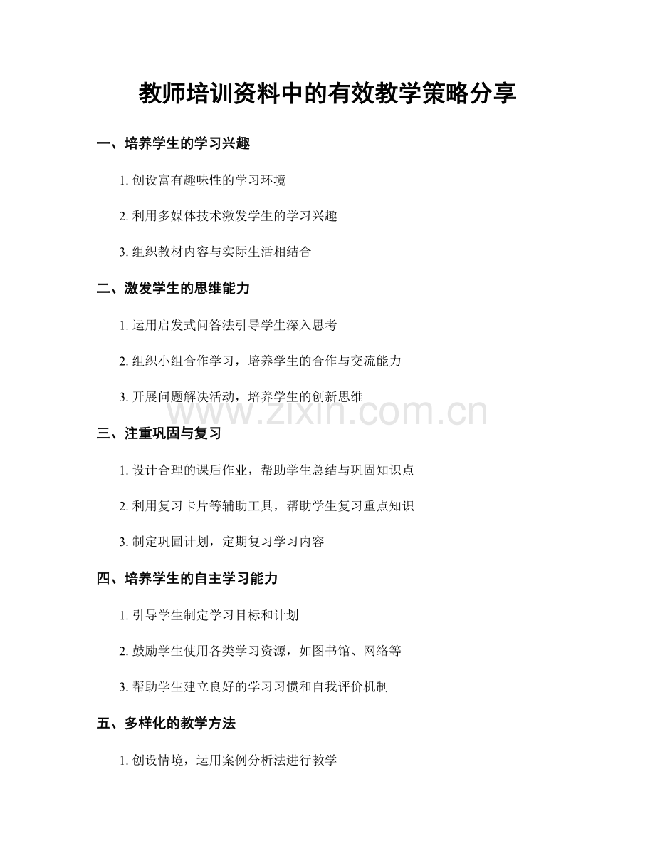 教师培训资料中的有效教学策略分享.docx_第1页