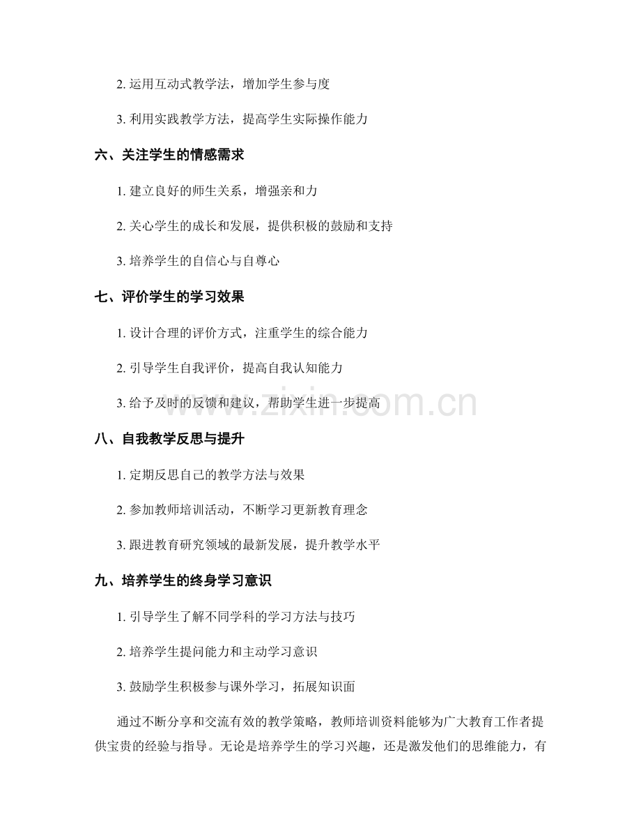 教师培训资料中的有效教学策略分享.docx_第2页