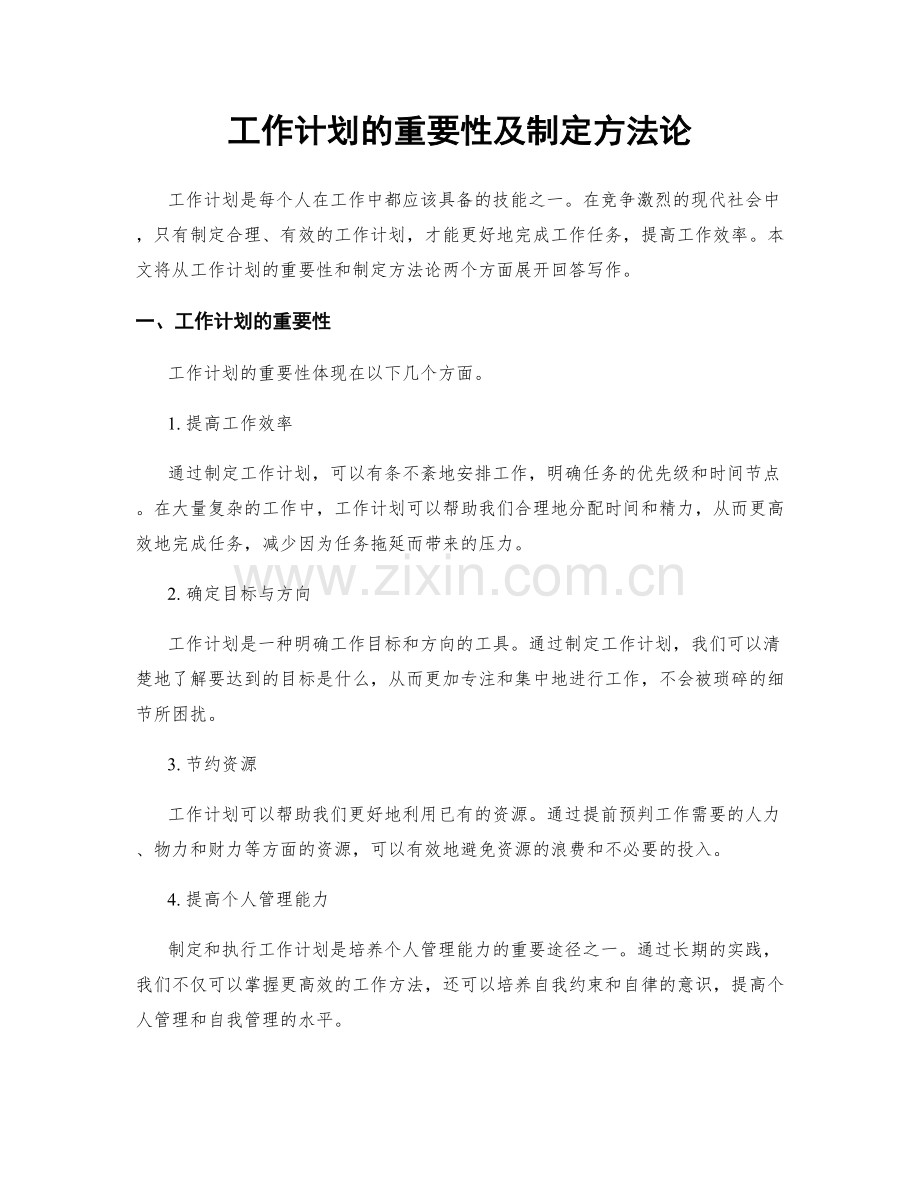 工作计划的重要性及制定方法论.docx_第1页