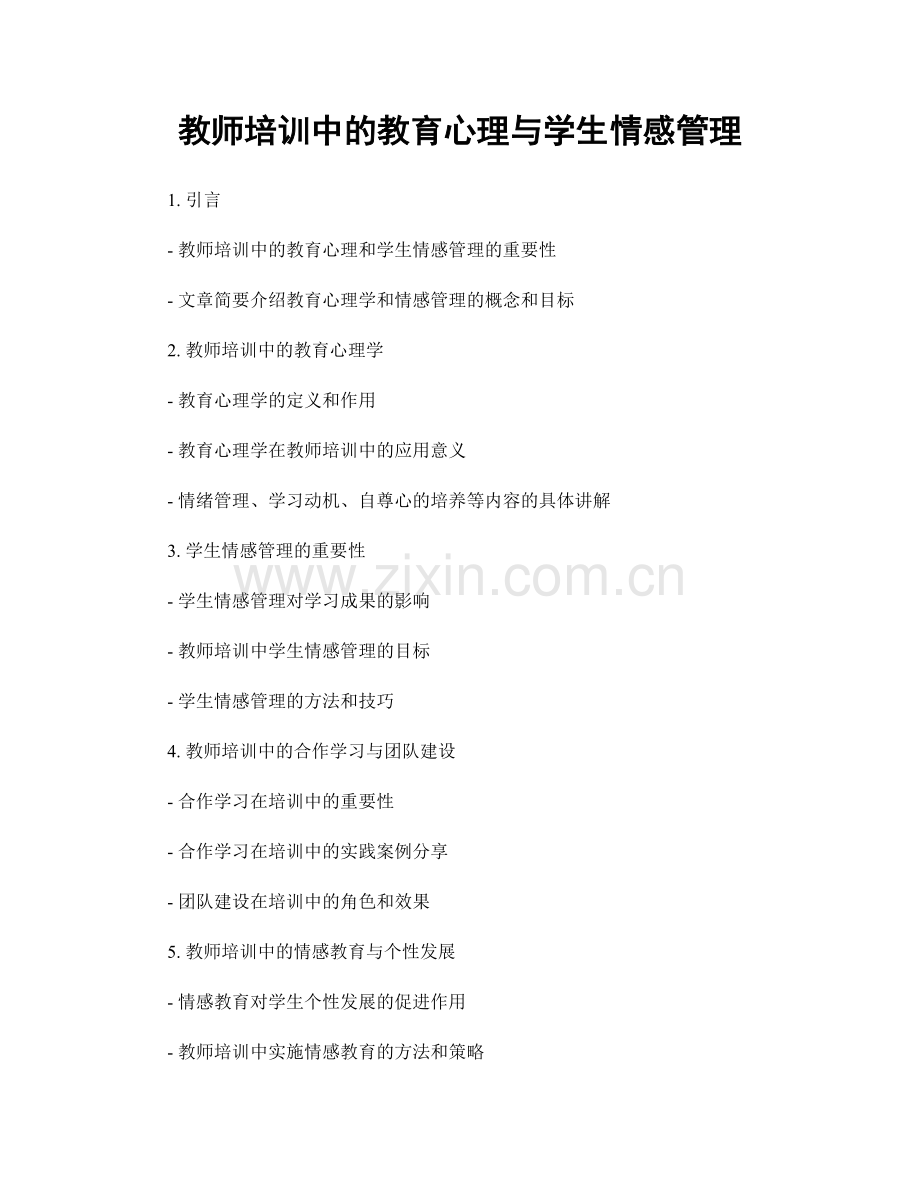 教师培训中的教育心理与学生情感管理.docx_第1页