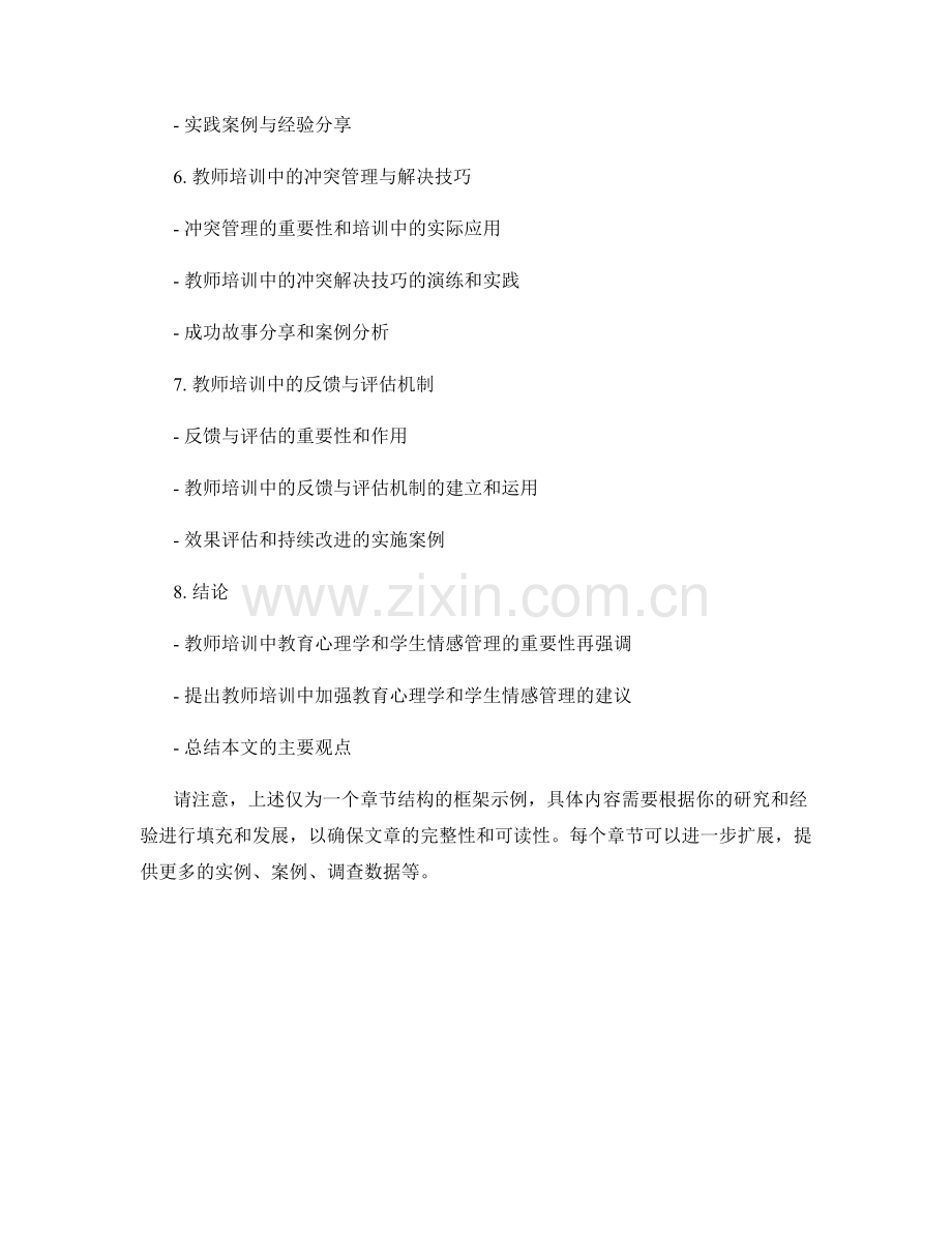 教师培训中的教育心理与学生情感管理.docx_第2页